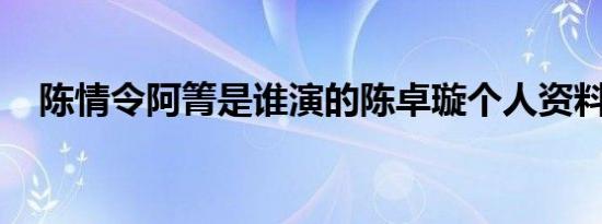 陈情令阿箐是谁演的陈卓璇个人资料介绍