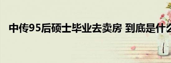 中传95后硕士毕业去卖房 到底是什么原因