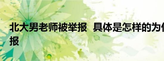北大男老师被举报 具体是怎样的为什么被举报