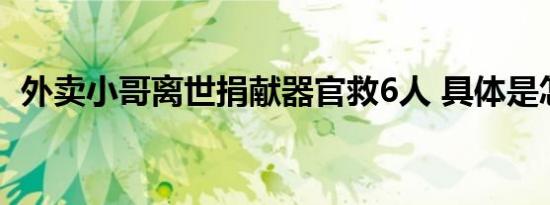 外卖小哥离世捐献器官救6人 具体是怎样的