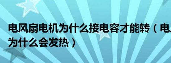 电风扇电机为什么接电容才能转（电风扇电机为什么会发热）