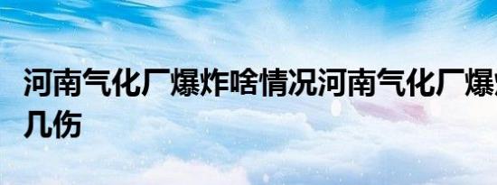 河南气化厂爆炸啥情况河南气化厂爆炸致几死几伤