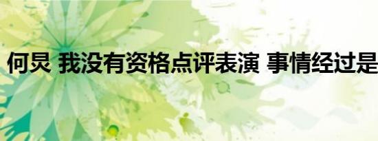 何炅 我没有资格点评表演 事情经过是怎样的