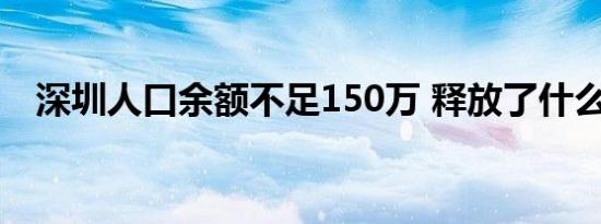 深圳人口余额不足150万 释放了什么信号