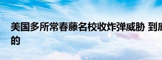 美国多所常春藤名校收炸弹威胁 到底是怎样的
