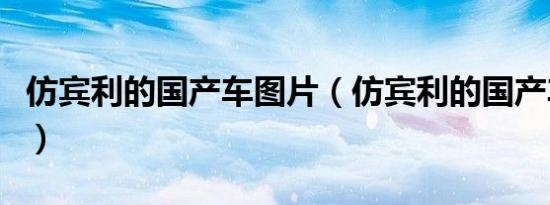 仿宾利的国产车图片（仿宾利的国产车叫什么）