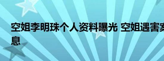空姐李明珠个人资料曝光 空姐遇害案最新消息