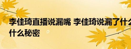 李佳琦直播说漏嘴 李佳琦说漏了什么王菲的什么秘密