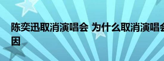 陈奕迅取消演唱会 为什么取消演唱会什么原因
