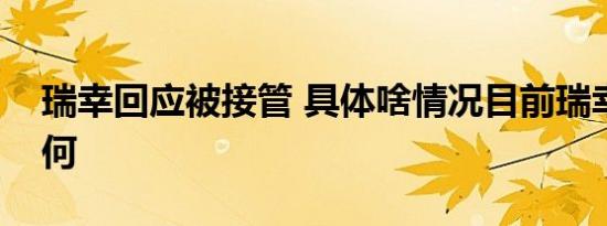 瑞幸回应被接管 具体啥情况目前瑞幸情况如何