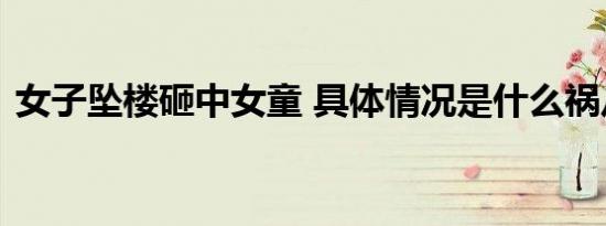 女子坠楼砸中女童 具体情况是什么祸从天降
