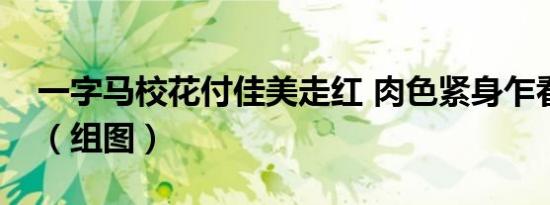 一字马校花付佳美走红 肉色紧身乍看像全裸（组图）