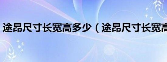 途昂尺寸长宽高多少（途昂尺寸长宽高多少）