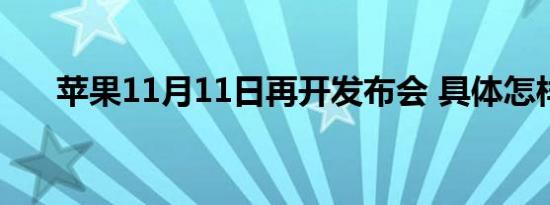 苹果11月11日再开发布会 具体怎样的