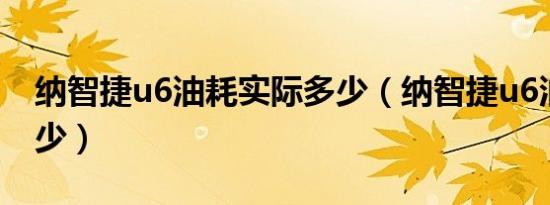 纳智捷u6油耗实际多少（纳智捷u6油耗是多少）