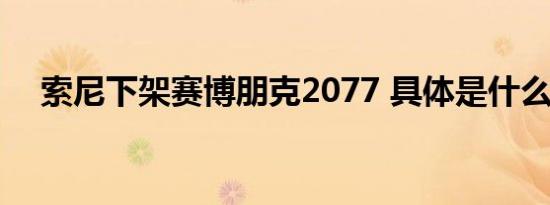 索尼下架赛博朋克2077 具体是什么原因
