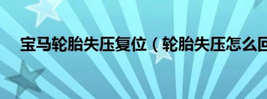 宝马轮胎失压复位（轮胎失压怎么回事）
