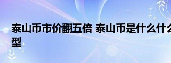 泰山币市价翻五倍 泰山币是什么什么时候发型