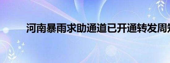 河南暴雨求助通道已开通转发周知