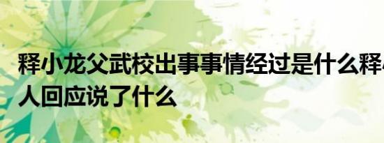 释小龙父武校出事事情经过是什么释小龙经纪人回应说了什么