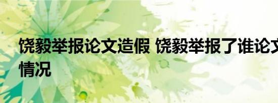 饶毅举报论文造假 饶毅举报了谁论文造假啥情况