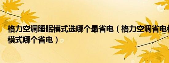 格力空调睡眠模式选哪个最省电（格力空调省电模式和睡眠模式哪个省电）