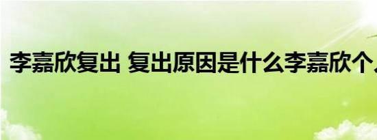 李嘉欣复出 复出原因是什么李嘉欣个人简介
