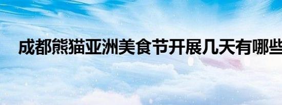 成都熊猫亚洲美食节开展几天有哪些美食