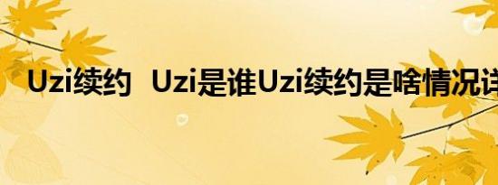 Uzi续约 Uzi是谁Uzi续约是啥情况详情是