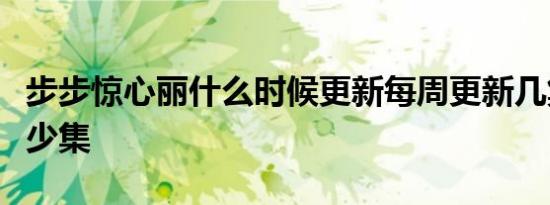步步惊心丽什么时候更新每周更新几集一共多少集
