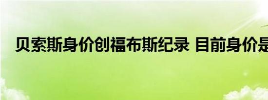 贝索斯身价创福布斯纪录 目前身价是多少