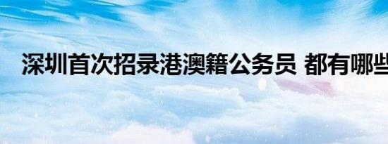 深圳首次招录港澳籍公务员 都有哪些岗位