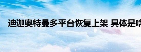 迪迦奥特曼多平台恢复上架 具体是啥情况
