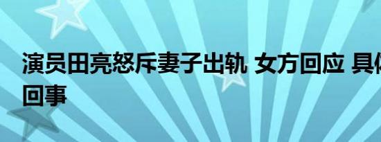 演员田亮怒斥妻子出轨 女方回应 具体怎么一回事