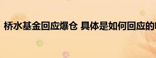 桥水基金回应爆仓 具体是如何回应的啥情况