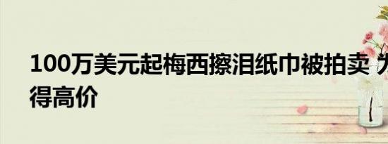 100万美元起梅西擦泪纸巾被拍卖 为何能拍得高价