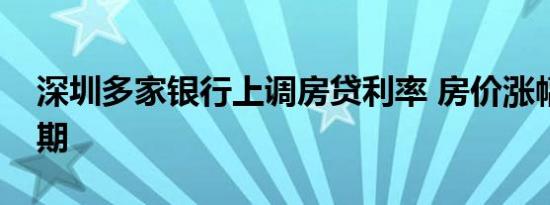 深圳多家银行上调房贷利率 房价涨幅或超预期
