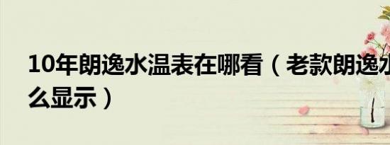 10年朗逸水温表在哪看（老款朗逸水温表怎么显示）