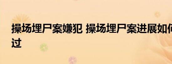 操场埋尸案嫌犯 操场埋尸案进展如何事情经过