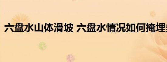六盘水山体滑坡 六盘水情况如何掩埋多少人