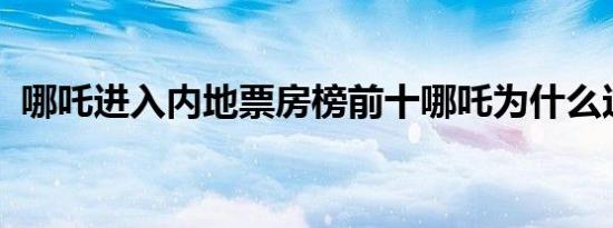 哪吒进入内地票房榜前十哪吒为什么这么红
