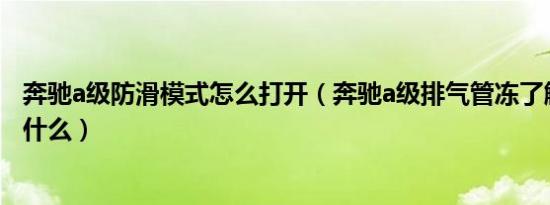 奔驰a级防滑模式怎么打开（奔驰a级排气管冻了解决方法是什么）