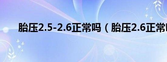 胎压2.5-2.6正常吗（胎压2.6正常吗）