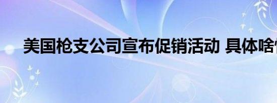 美国枪支公司宣布促销活动 具体啥情况