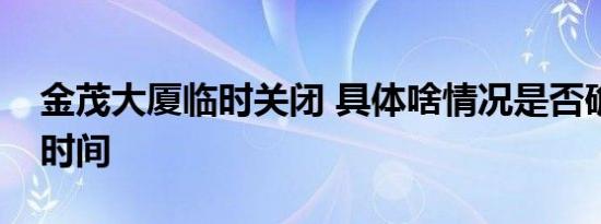 金茂大厦临时关闭 具体啥情况是否确定重开时间