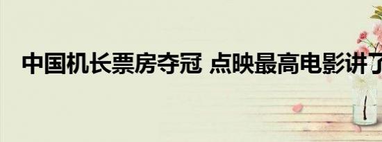 中国机长票房夺冠 点映最高电影讲了什么
