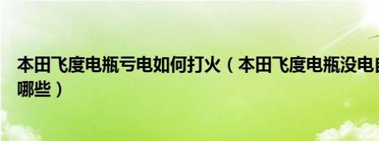 本田飞度电瓶亏电如何打火（本田飞度电瓶没电自救方法有哪些）