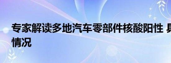 专家解读多地汽车零部件核酸阳性 具体是啥情况