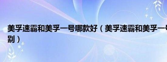 美孚速霸和美孚一号哪款好（美孚速霸和美孚一号有什么区别）