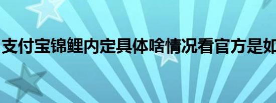 支付宝锦鲤内定具体啥情况看官方是如何回应